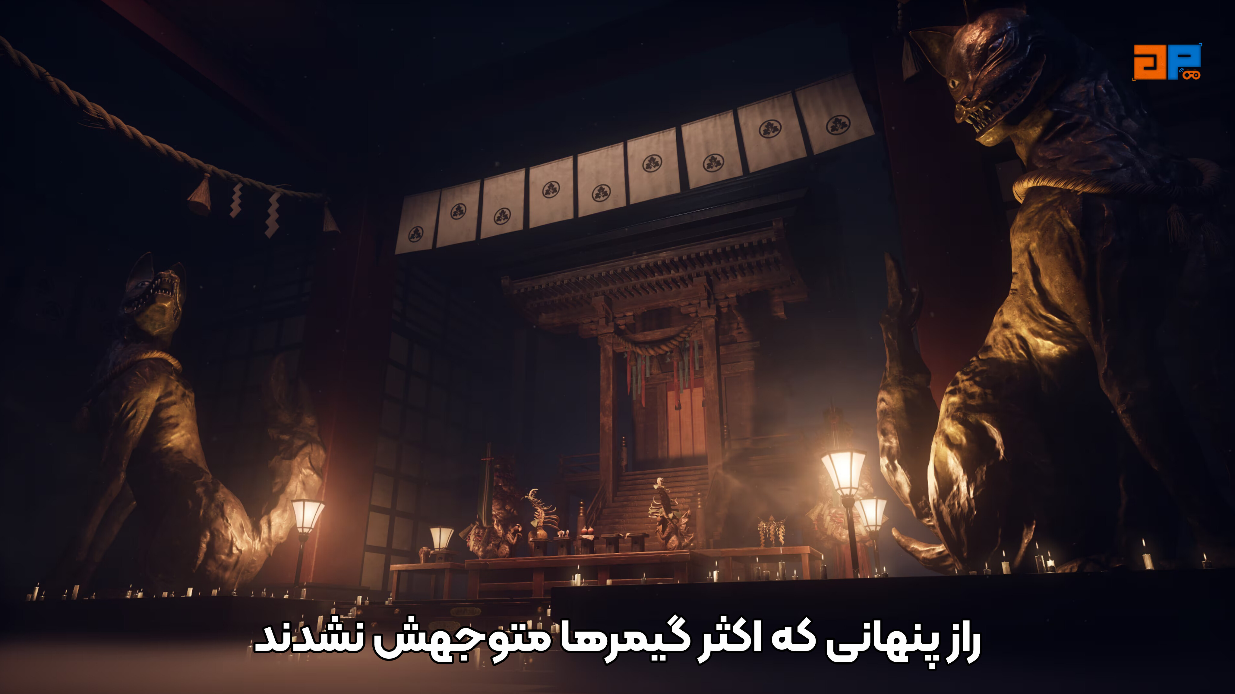 راز پنهانی که اکثر گیمرها متوجهش نشدند